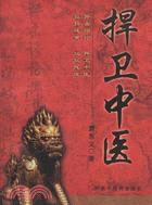 捍衛中醫（簡體書）