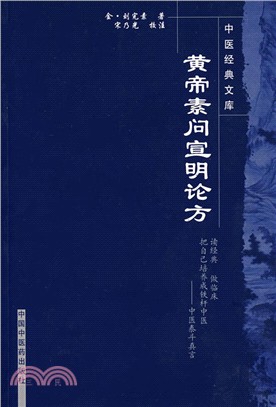 中醫經典文庫：黃帝素問宣明論方（簡體書）