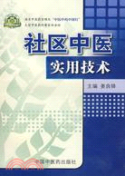 社區中醫實用技術（簡體書）