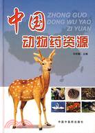 中國動物藥資源(簡體書)