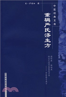 重輯嚴氏濟生方（簡體書）