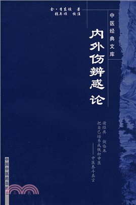 內外傷辨惑論（簡體書）