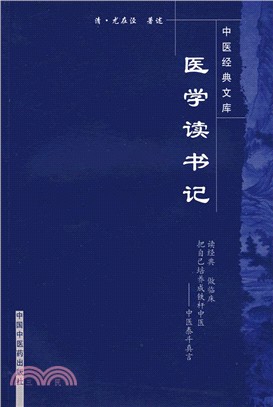 中醫經典文庫：醫學讀書記（簡體書）