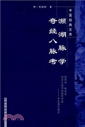 瀕湖脈學 奇經八脈考（簡體書）