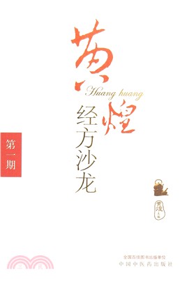 黃煌經方沙龍：第一期（簡體書）