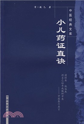 小兒藥證直訣（簡體書）