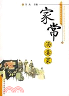 家常湯羹菜（簡體書）