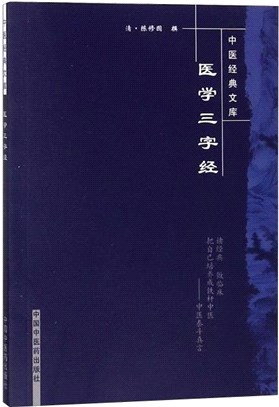 醫學三字經（簡體書）