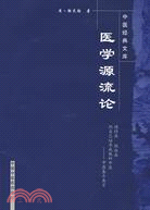 醫學源流論（簡體書）