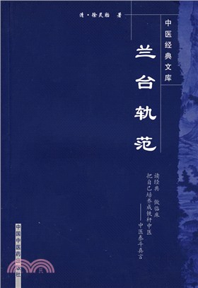 蘭台軌范（簡體書）