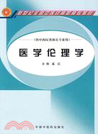 醫學論理學（簡體書）