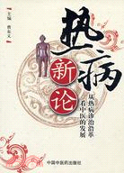 熱病新論：從熱病診治沿革看中醫的發展（簡體書）