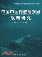 中國中醫藥教育發展戰略研究（簡體書）