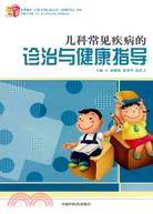 兒科常見疾病的診治與健康指導（簡體書）