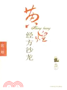 黃煌經方沙龍：第二期（簡體書）