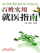 百姓實用就醫指南（簡體書）