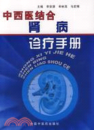 中西醫結合腎病診療手冊（簡體書）