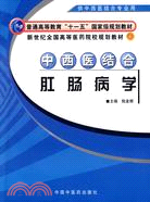 中西醫結合肛腸病學（簡體書）