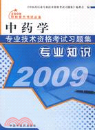 中藥學專業技術資格考試習題集--專業知識（簡體書）