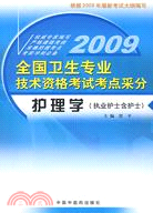 護理學（執業護士含護士)--全國衛生專業技術資格考試考點采分（簡體書）