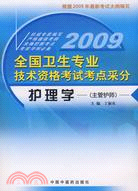 護理學（主管護師）--全國衛生專業技術資格考試考點采分（簡體書）