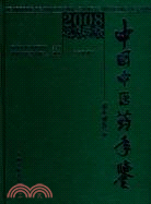 2008卷《中國中醫藥年鑒》（行政卷）（簡體書）