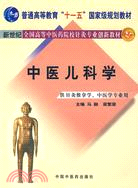 中醫兒科學（簡體書）