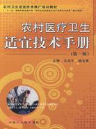 農村醫療衛生適宜技術手冊（簡體書）