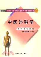 中醫外科學（簡體書）