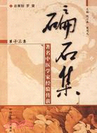 碥石集 第十三集：著名中醫學家經驗傳承（簡體書）