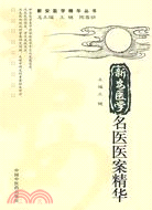 新安醫學名醫醫案精華（簡體書）