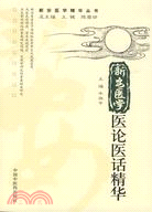 新安醫學醫論醫話精華（簡體書）