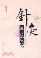 針灸解惑（簡體書）