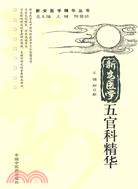 新安醫學五官科精華（簡體書）