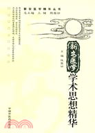 新安醫學學術思想精華（簡體書）