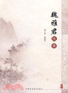 魏雅君醫案（簡體書）