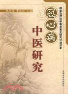 冠心病中醫研究（簡體書）