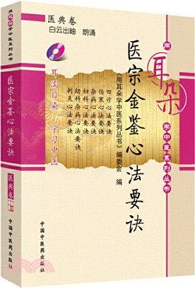 醫宗金鑒心法要訣(附光碟)（簡體書）