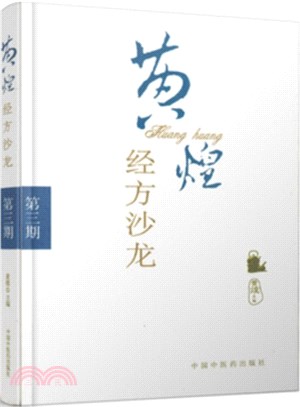 黃煌經方沙龍：第三期（簡體書）