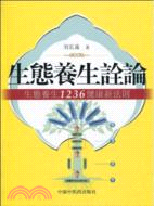 生態健康詮論-生態養生1236健康新法則（簡體書）