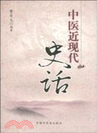 中醫近現代史話（簡體書）