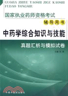 中藥學綜合知識與技能真題匯析與模擬試卷-國家執業藥師資格考試輔導用書（簡體書）