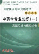 中藥學專業知識(一)：真題匯析與模擬試卷（簡體書）