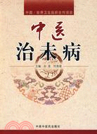 中醫治未病（簡體書）