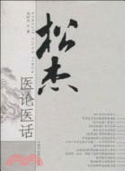 松傑醫論醫話（簡體書）