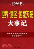 2006年世界‧地區‧國家關係大事記(簡體書)