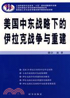 美國中東戰略下的伊拉克戰爭與重建(簡體書)