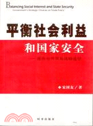 平衡社會利益和國家安全政府對外貿易戰略選擇(簡體書)