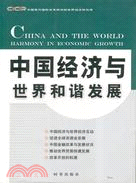 中國經濟與世界和諧發展（簡體書）