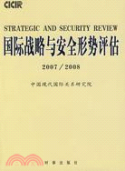 國際戰略與安全形勢評估（2007/2008）（簡體書）